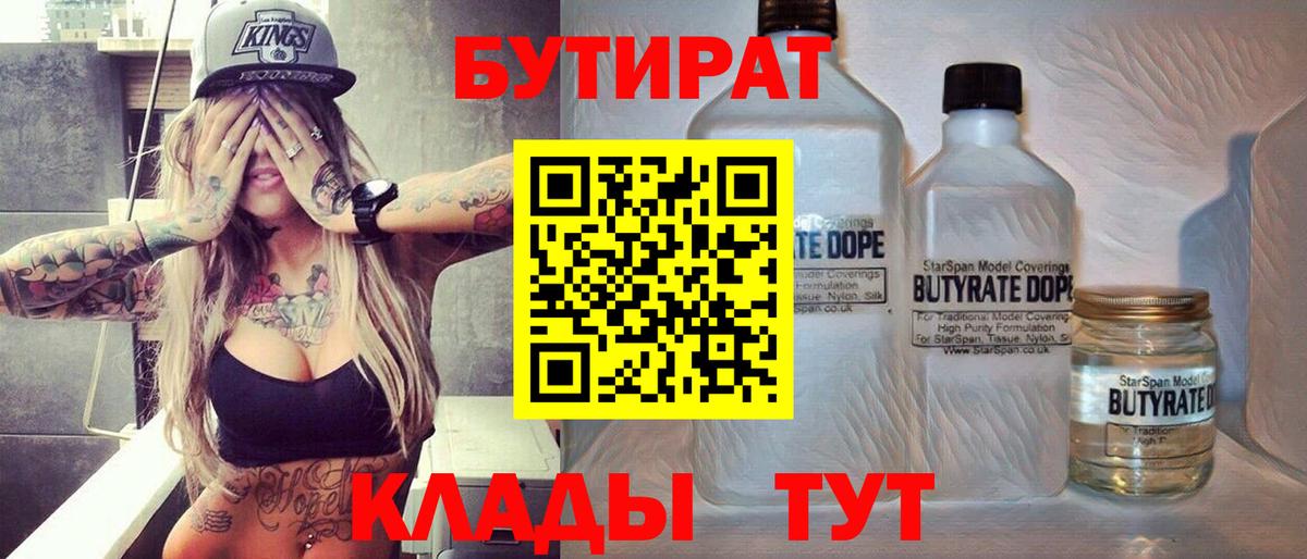 БУТИРАТ вода  Вход с VPN  Орск 